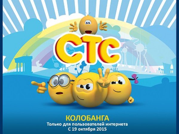 СТС Колобанга только для пользователей интернета