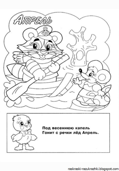 Раскраска апрель месяц