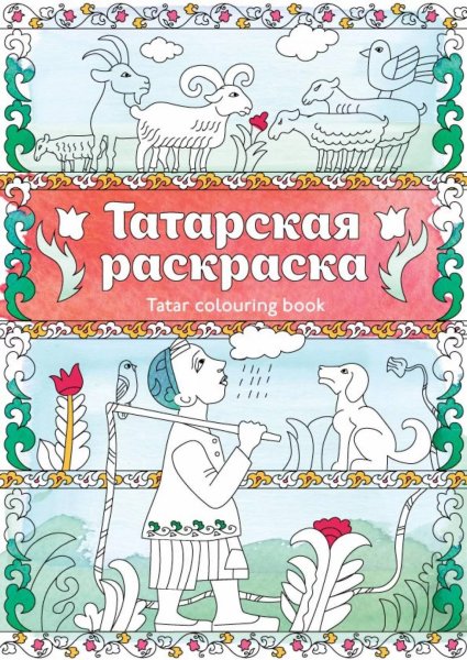 Татарские раскраски