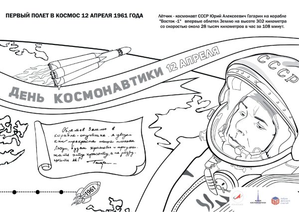 Раскраски Юрий Гагарин в космосе