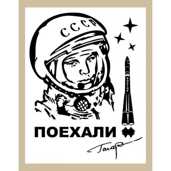 Юрий Гагарин поехали
