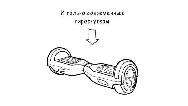 Нарисовать гироскутер