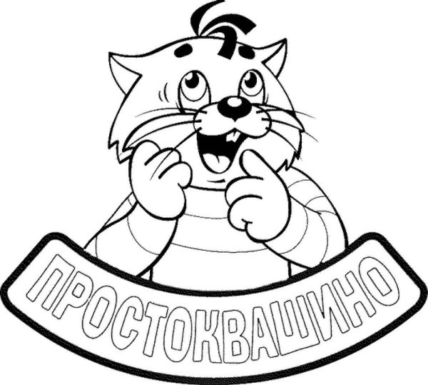 Раскраска "в Простоквашино"