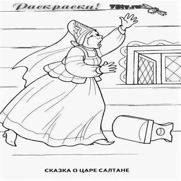 Раскраски сказки Пушкина о царе Салтане