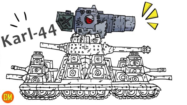 Карл 44 Геранда