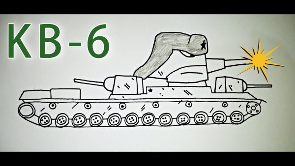 Раскраска танк кв 6