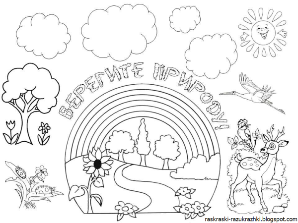 Берегите природу раскраска