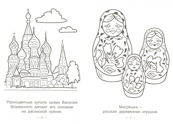 Россия раскрасскадля детей