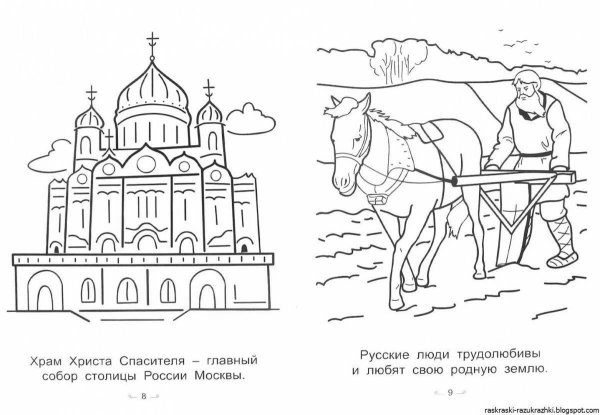 Наша Родина Россия раскраска