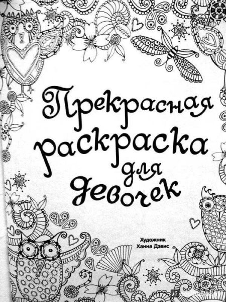 Обложка для раскраски для девочек