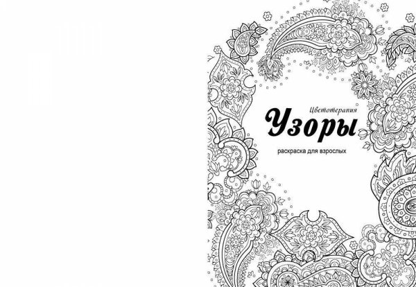 Раскраска антистресс обложка