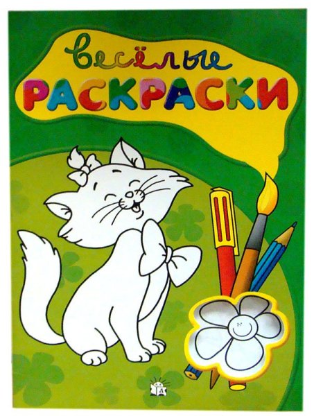 Книжка раскраска