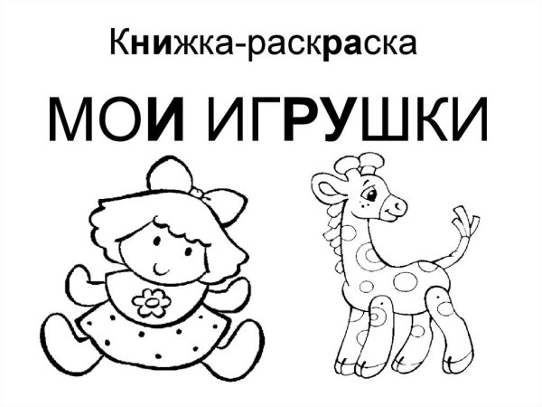 Раскраски к стихам Агнии Барто игрушки