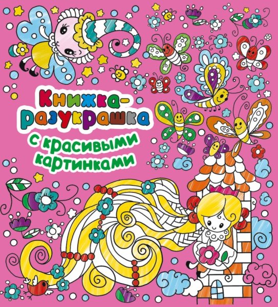 Раскраска обложка