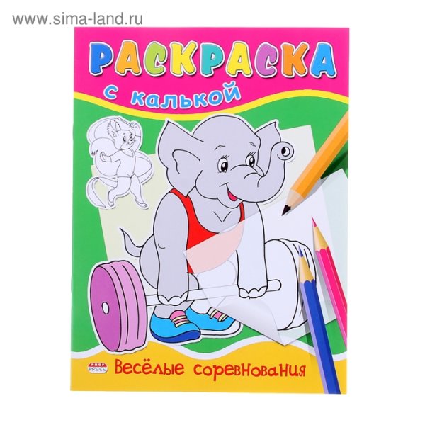 Веселая книжка раскраска