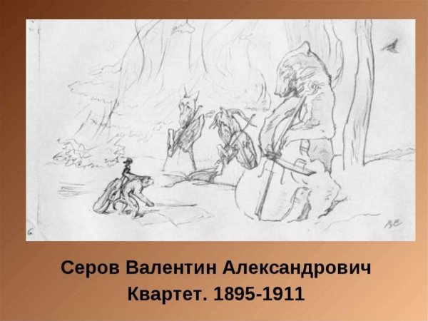 Валентин Серов квартет