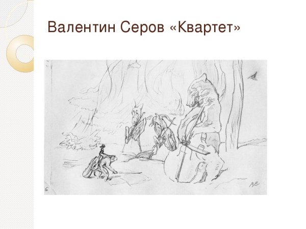Иллюстрации Серова к басням Крылова квартет
