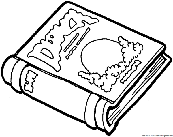 Книжка раскраска для детей