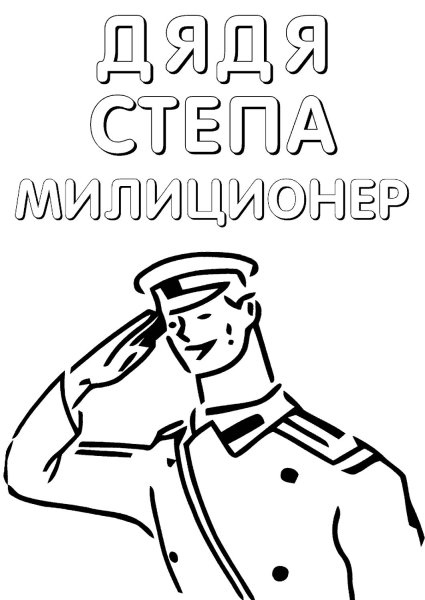 Дядя Степа милиционер раскраска