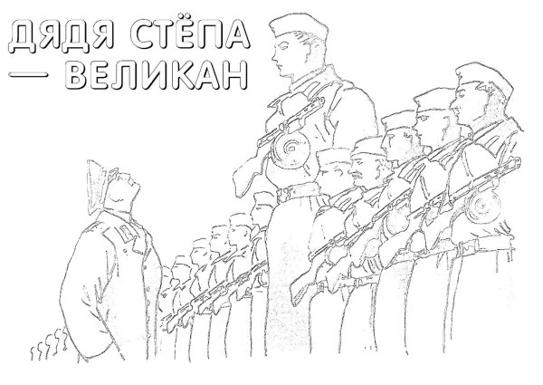 Раскраска дядя стёпа милиционер для детей