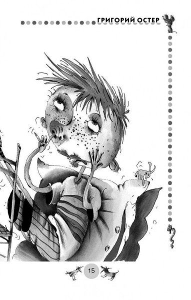 1 Вредный совет Григория Остера