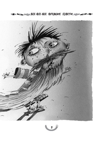 Вредные советы