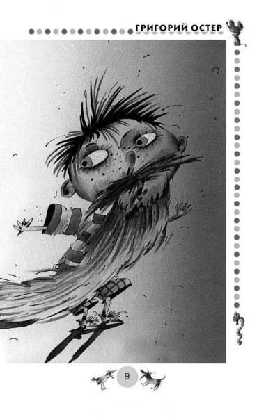 Вредные советы Григория Остера