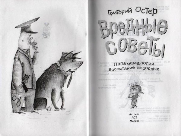 Вредные советы Папамамалогия