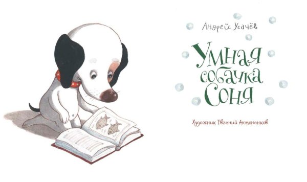 Умная собачка Соня раскраска