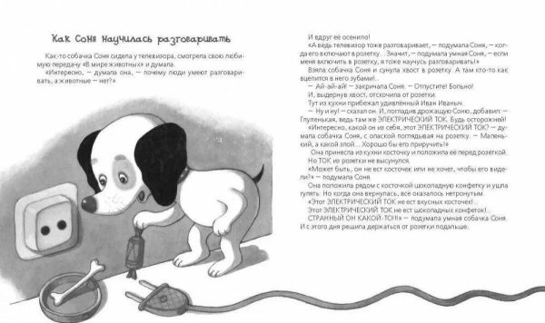 Рассказы про умную собачку Соню