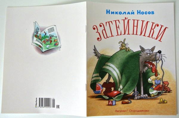 Затейники (Николай Носов)