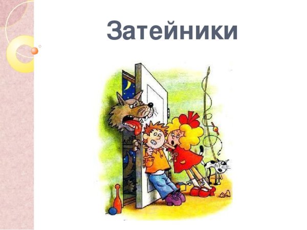 Носов н. "Затейники"