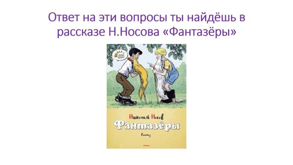 Раскраска к рассказу Носова Фантазеры