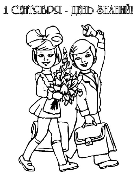 Раскраска день знаний