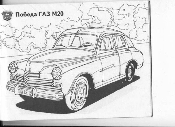 Раскраска машина победа
