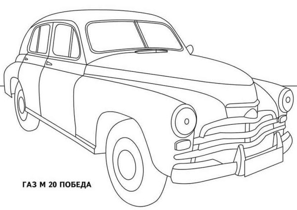 ГАЗ м20 победа раскраска