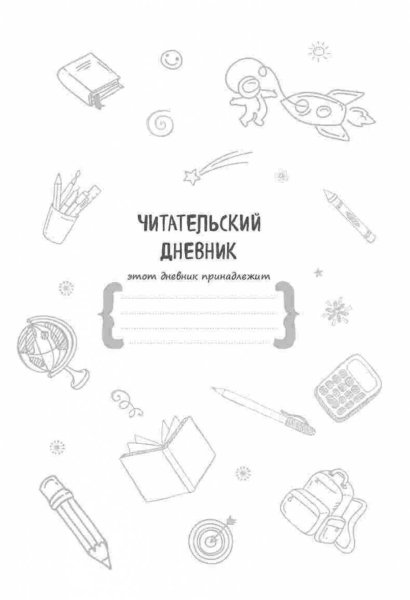 Обложка для читательского днивник