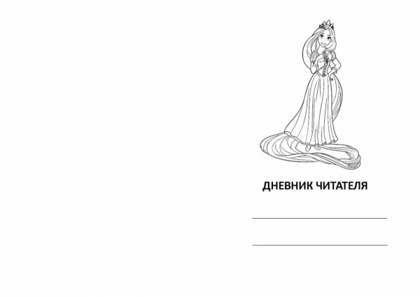 Читательский дневник обложка чб