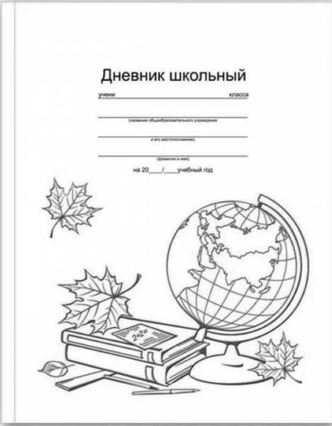 Дневник школьный титульный лист