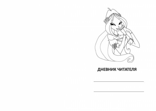Читательский дневник титульный лист раскраска