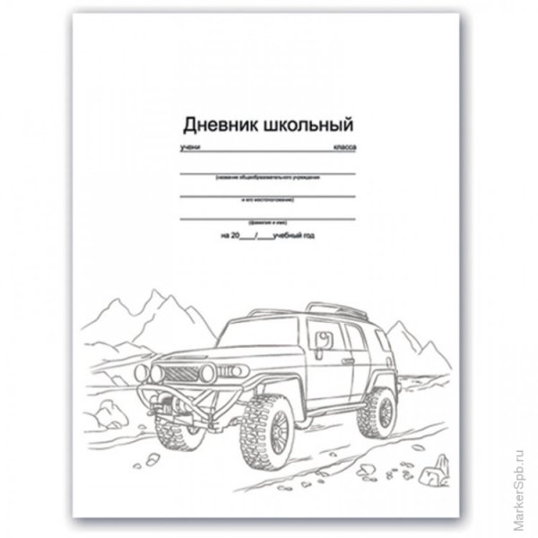 Обложка для дневника для мальчиков
