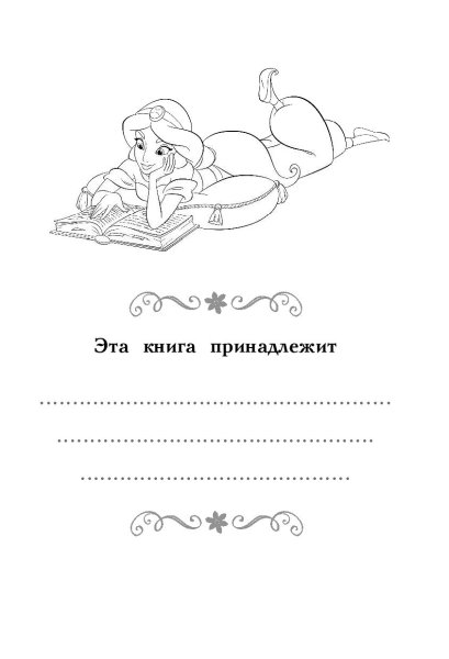 Книга секретов. Дневник Жасмин Disney.