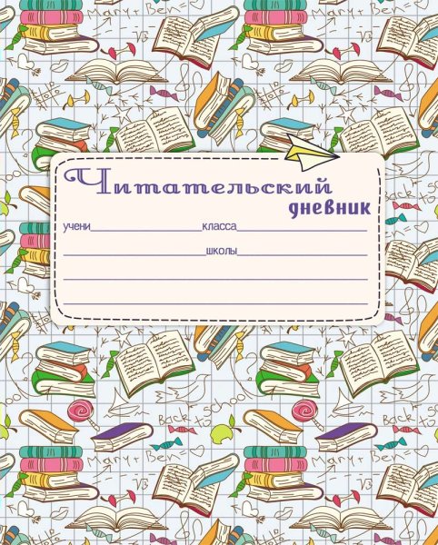 Читательский дневник обложка