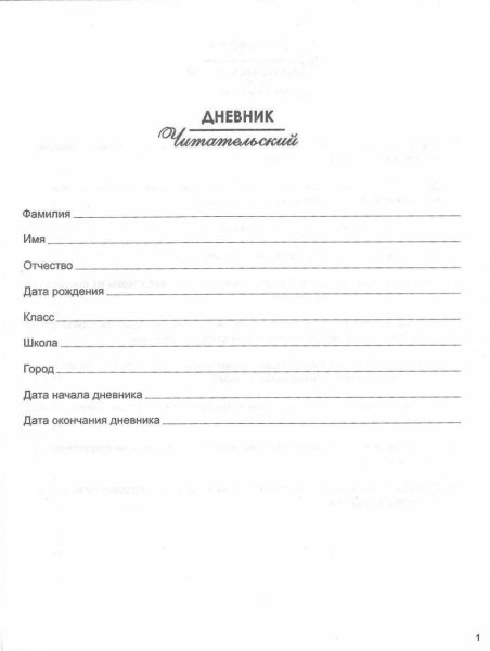 Читательский дневник титульный лист раскраска