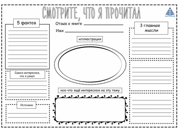 Листы для заполнения читательского дневника