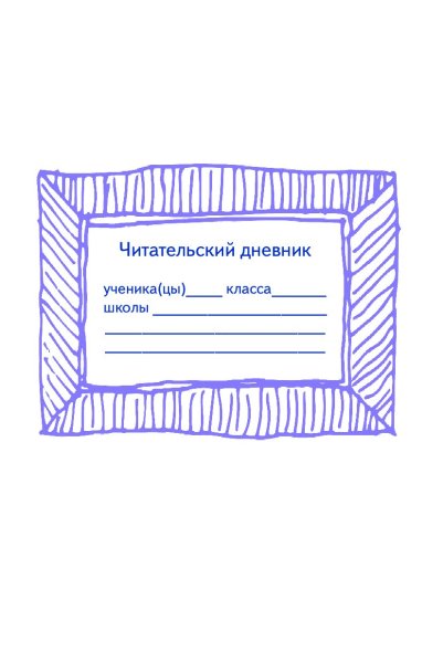 Летний читательский дневник школьника