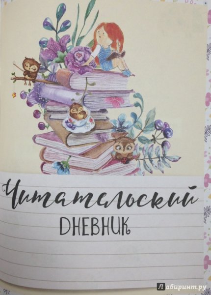 Читательский дневник титульный лист