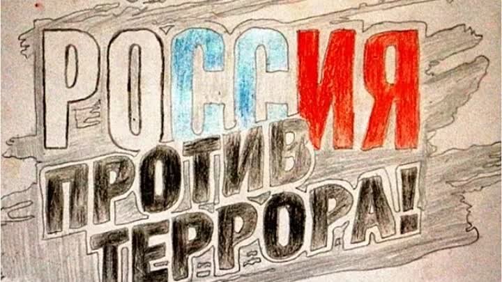 Россия без террора. Рисунок на тему терроризм. Плакат против терроризма. Плакат нет терроризму. Рисунок на антитеррористическую тему.