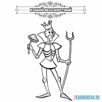 Кощей Бессмертный раскраска
