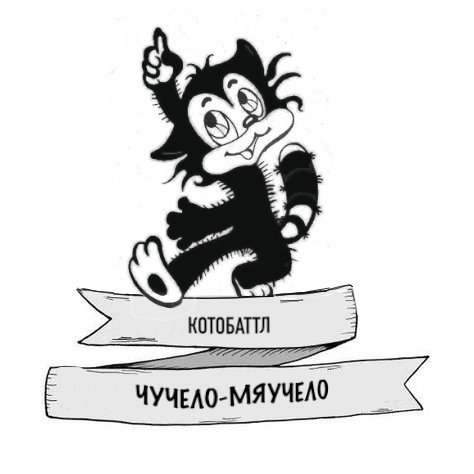 Тату чучело мяучело
